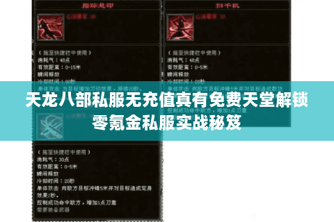 天龙八部私服无充值真有免费天堂解锁零氪金私服实战秘笈 天龙八部私服无充值真有免费天堂解锁零氪金私服实战秘笈
