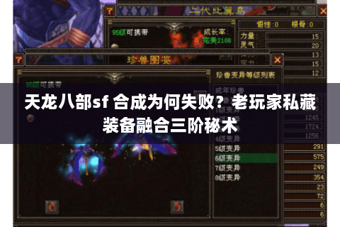 天龙八部sf 合成为何失败?老玩家私藏装备融合三阶秘术 天龙八部sf 合成为何失败?老玩家私藏装备融合三阶秘术