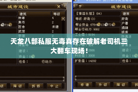 天龙八部私服无毒真存在破解老司机三大翻车现场! 天龙八部私服无毒真存在破解老司机三大翻车现场!