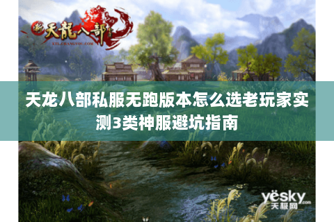 天龙八部私服无跑版本怎么选老玩家实测3类神服避坑指南 天龙八部私服无跑版本怎么选老玩家实测3类神服避坑指南