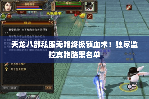 天龙八部私服无跑终极锁血术！独家监控真跑路黑名单