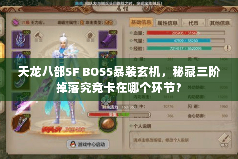 天龙八部SF BOSS暴装玄机,秘藏三阶掉落究竟卡在哪个环节? 天龙八部SF BOSS暴装玄机,秘藏三阶掉落究竟卡在哪个环节?