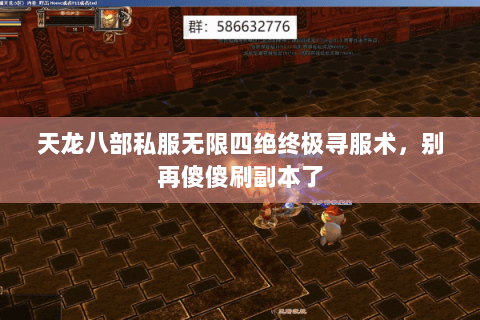 天龙八部私服无限四绝终极寻服术，别再傻傻刷副本了