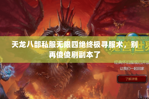 天龙八部私服无限四绝终极寻服术，别再傻傻刷副本了