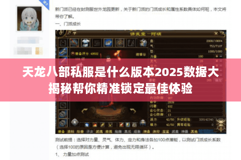 天龙八部私服是什么版本2025数据大揭秘帮你精准锁定最佳体验 天龙八部私服是什么版本2025数据大揭秘帮你精准锁定最佳体验