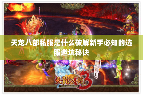 天龙八部私服是什么破解新手必知的选服避坑秘诀 天龙八部私服是什么破解新手必知的选服避坑秘诀
