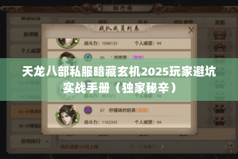 天龙八部私服暗藏玄机2025玩家避坑实战手册(独家秘辛) 天龙八部私服暗藏玄机2025玩家避坑实战手册(独家秘辛)