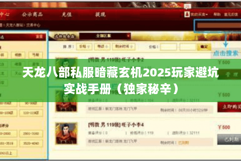 天龙八部私服暗藏玄机2025玩家避坑实战手册(独家秘辛) 天龙八部私服暗藏玄机2025玩家避坑实战手册(独家秘辛)
