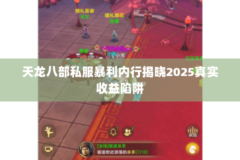 天龙八部私服暴利内行揭晓2025真实收益陷阱 天龙八部私服暴利内行揭晓2025真实收益陷阱