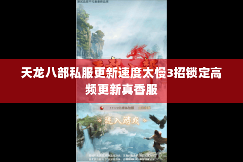 天龙八部私服更新速度太慢3招锁定高频更新真香服 天龙八部私服更新速度太慢3招锁定高频更新真香服