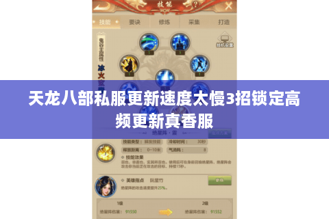 天龙八部私服更新速度太慢3招锁定高频更新真香服 天龙八部私服更新速度太慢3招锁定高频更新真香服