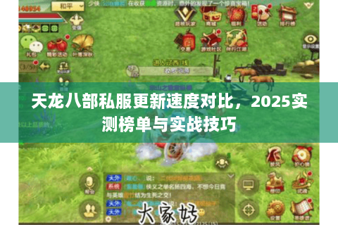 天龙八部私服更新速度对比,2025实测榜单与实战技巧 天龙八部私服更新速度对比,2025实测榜单与实战技巧