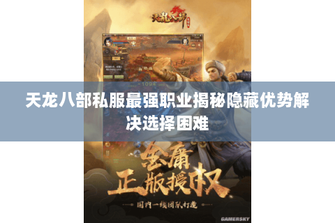 天龙八部私服最强职业揭秘隐藏优势解决选择困难