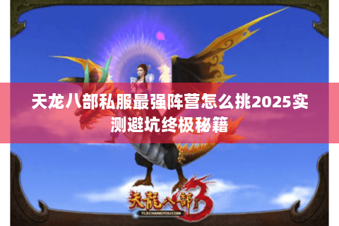 天龙八部私服最强阵营怎么挑2025实测避坑终极秘籍 天龙八部私服最强阵营怎么挑2025实测避坑终极秘籍