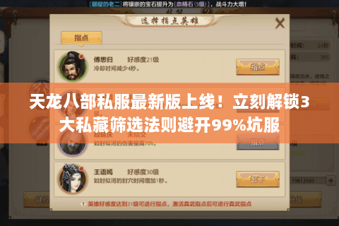 天龙八部私服最新版上线！立刻解锁3大私藏筛选法则避开99%坑服