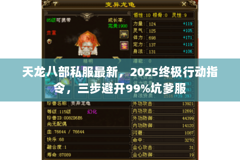 天龙八部私服最新,2025终极行动指令,三步避开99%坑爹服 天龙八部私服最新,2025终极行动指令,三步避开99%坑爹服