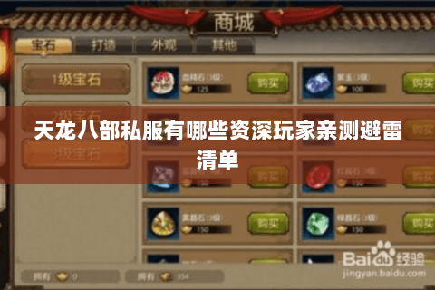 天龙八部私服有哪些资深玩家亲测避雷清单 天龙八部私服有哪些资深玩家亲测避雷清单