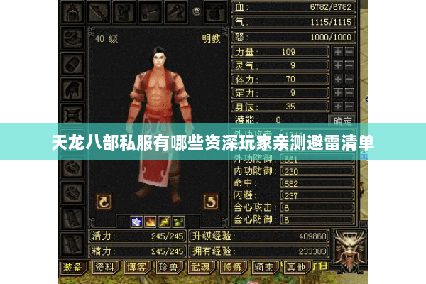 天龙八部私服有哪些资深玩家亲测避雷清单 天龙八部私服有哪些资深玩家亲测避雷清单