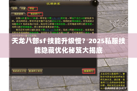天龙八部sf 技能升级慢?2025私服技能隐藏优化秘笈大揭底 天龙八部sf 技能升级慢?2025私服技能隐藏优化秘笈大揭底