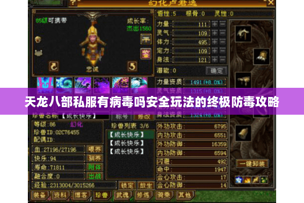 天龙八部私服有病毒吗安全玩法的终极防毒攻略 天龙八部私服有病毒吗安全玩法的终极防毒攻略