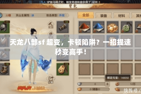 天龙八部sf 超变,卡顿陷阱?一招提速秒变高手! 天龙八部sf 超变,卡顿陷阱?一招提速秒变高手!