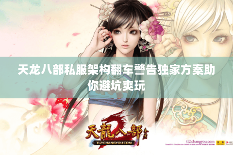 天龙八部私服架构翻车警告独家方案助你避坑爽玩
