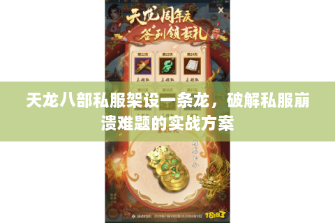 天龙八部私服架设一条龙，破解私服崩溃难题的实战方案