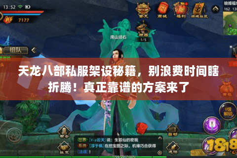天龙八部私服架设秘籍,别浪费时间瞎折腾!真正靠谱的方案来了 天龙八部私服架设秘籍,别浪费时间瞎折腾!真正靠谱的方案来了