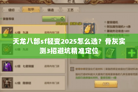 天龙八部sf轻变2025怎么选?骨灰实测3招避坑精准定位 天龙八部sf轻变2025怎么选?骨灰实测3招避坑精准定位