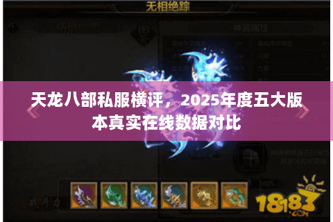 天龙八部私服横评,2025年度五大版本真实在线数据对比 天龙八部私服横评,2025年度五大版本真实在线数据对比