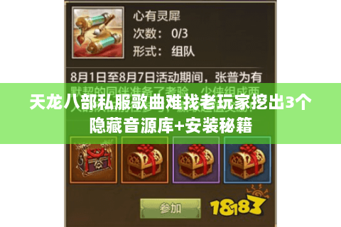 天龙八部私服歌曲难找老玩家挖出3个隐藏音源库+安装秘籍 天龙八部私服歌曲难找老玩家挖出3个隐藏音源库+安装秘籍