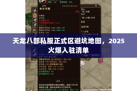 天龙八部私服正式区避坑地图,2025火爆入驻清单 天龙八部私服正式区避坑地图,2025火爆入驻清单
