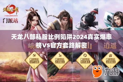 天龙八部私服比例陷阱2024真实爆率榜VS官方套路解密