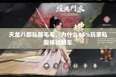 天龙八部私服毛毛,为什么85%玩家私服体验翻车 天龙八部私服毛毛,为什么85%玩家私服体验翻车