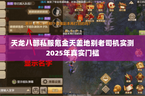 天龙八部私服氪金天差地别老司机实测2025年真实门槛 天龙八部私服氪金天差地别老司机实测2025年真实门槛
