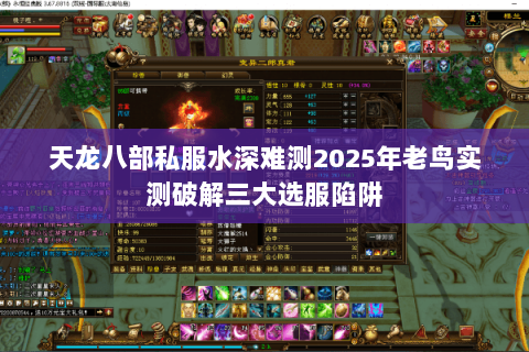 天龙八部私服水深难测2025年老鸟实测破解三大选服陷阱 天龙八部私服水深难测2025年老鸟实测破解三大选服陷阱