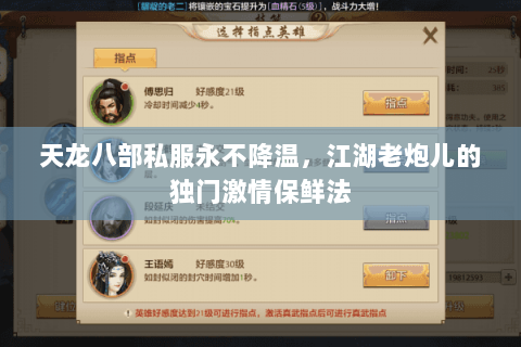 天龙八部私服永不降温，江湖老炮儿的独门激情保鲜法