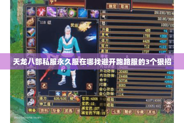 天龙八部私服永久服在哪找避开跑路服的3个狠招