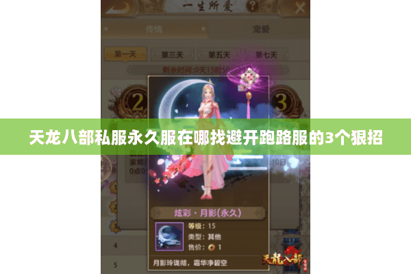 天龙八部私服永久服在哪找避开跑路服的3个狠招