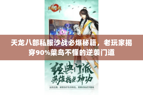 天龙八部私服沙战必爆秘籍，老玩家揭穿90%菜鸟不懂的逆袭门道