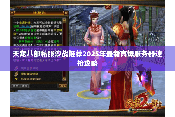 天龙八部私服沙战推荐2025年最新高爆服务器速抢攻略