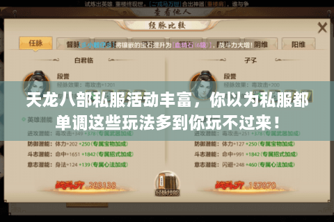 天龙八部私服活动丰富，你以为私服都单调这些玩法多到你玩不过来！