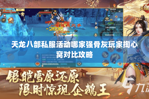 天龙八部私服活动哪家强骨灰玩家掏心窝对比攻略 天龙八部私服活动哪家强骨灰玩家掏心窝对比攻略