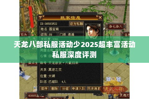 天龙八部私服活动少2025超丰富活动私服深度评测 天龙八部私服活动少2025超丰富活动私服深度评测