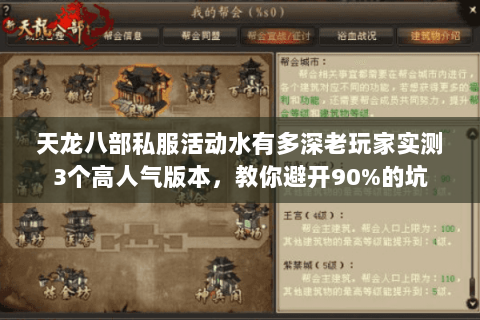 天龙八部私服活动水有多深老玩家实测3个高人气版本,教你避开90%的坑 天龙八部私服活动水有多深老玩家实测3个高人气版本,教你避开90%的坑
