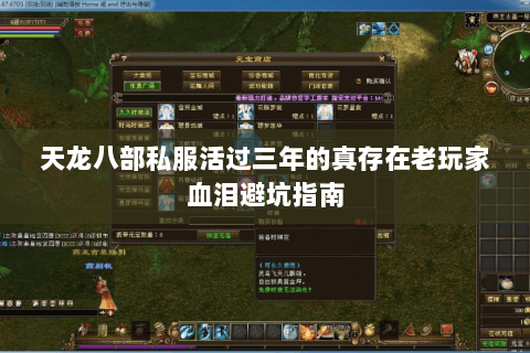 天龙八部私服活过三年的真存在老玩家血泪避坑指南 天龙八部私服活过三年的真存在老玩家血泪避坑指南