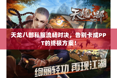 天龙八部私服流畅对决,告别卡成PPT的终极方案! 天龙八部私服流畅对决,告别卡成PPT的终极方案!