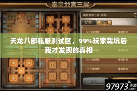 天龙八部私服测试区,99%玩家栽坑后我才发现的真相 天龙八部私服测试区,99%玩家栽坑后我才发现的真相