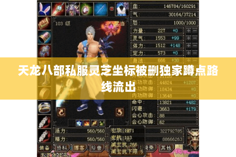 天龙八部私服灵芝坐标被删独家蹲点路线流出 天龙八部私服灵芝坐标被删独家蹲点路线流出