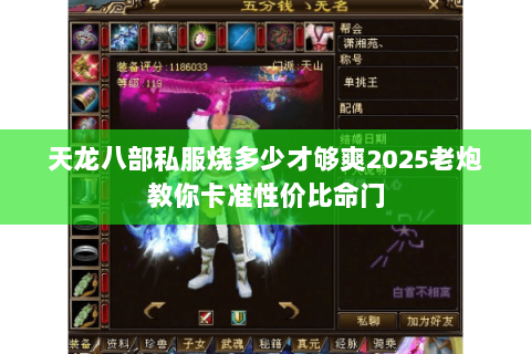 天龙八部私服烧多少才够爽2025老炮教你卡准性价比命门 天龙八部私服烧多少才够爽2025老炮教你卡准性价比命门